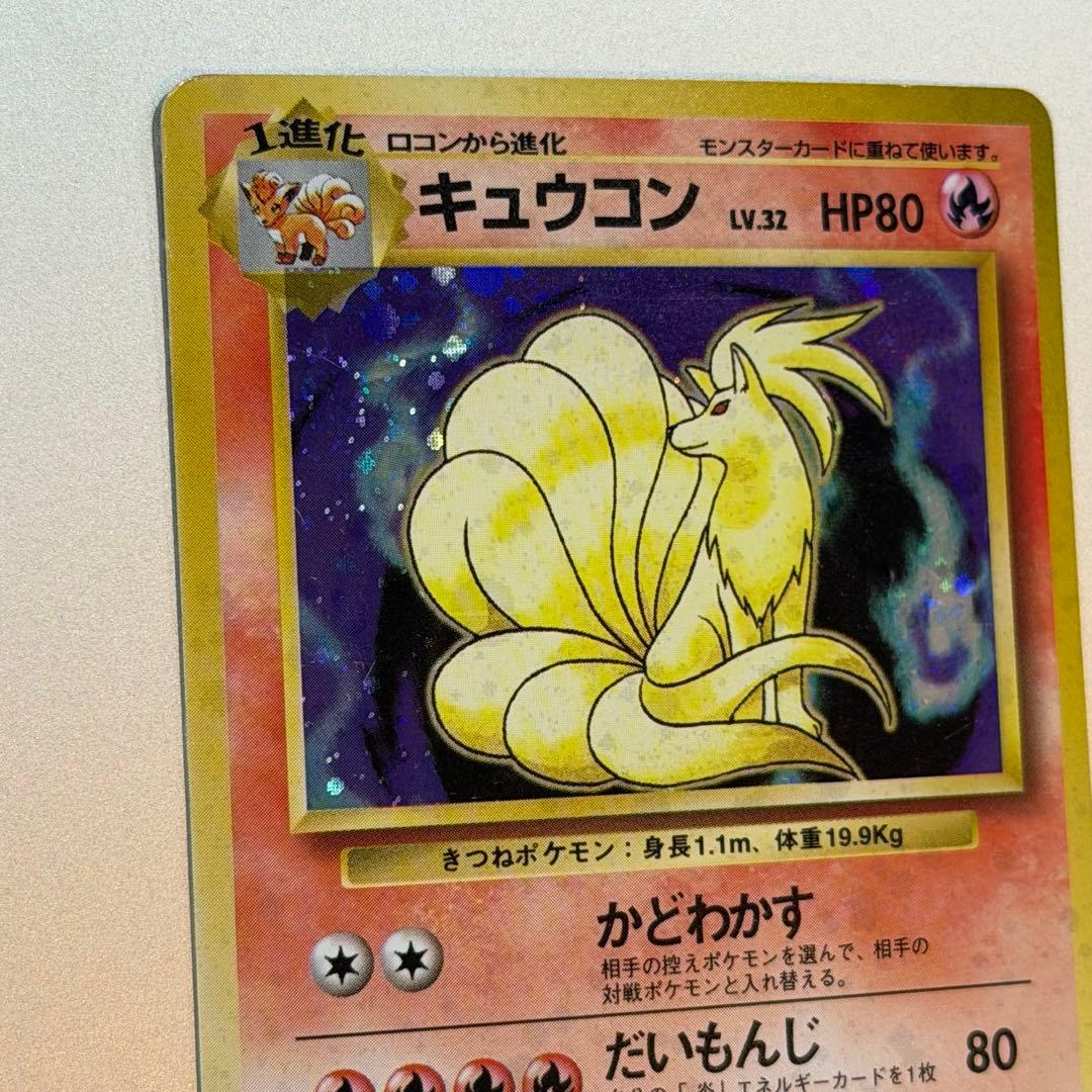 ポケモンカード キュウコン 旧裏