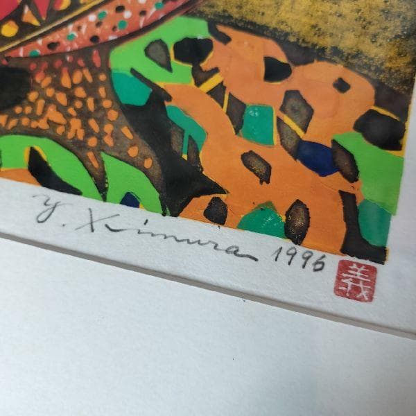 木村義治 作 直筆サイン入り 木版画 聖者B 45/85 限定 梟 ふくろう