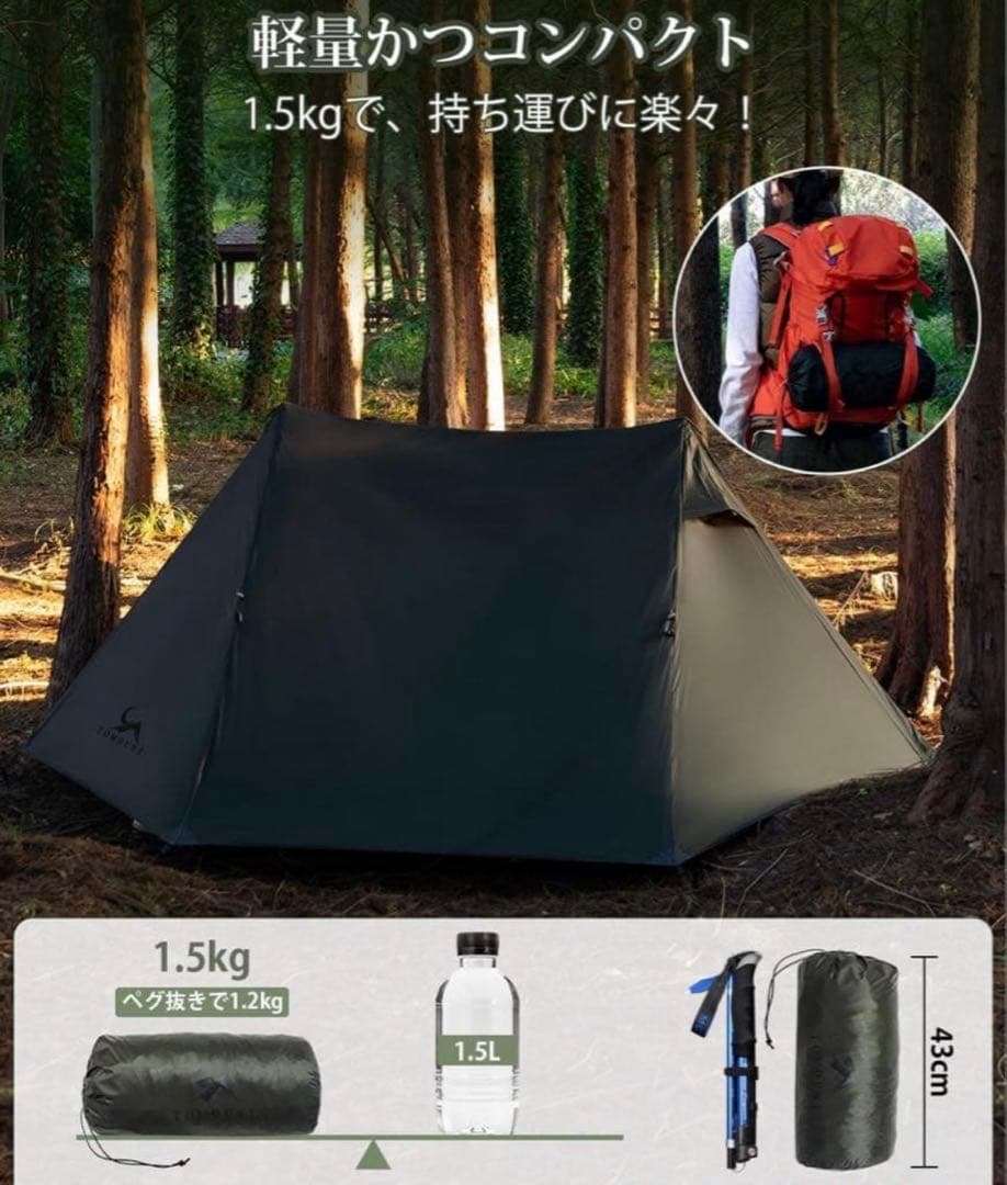 【未使用品】TOMOUNT 登山用テント 超軽量 1.5kg 2人用