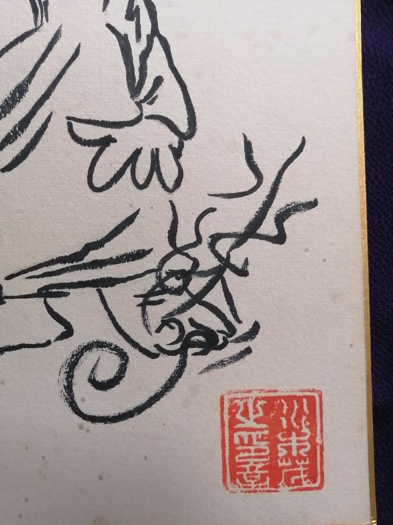 ★水木しげる先生　『ゲゲゲの鬼太郎』肉質画　肉質落款　真筆品　直筆サイン入り