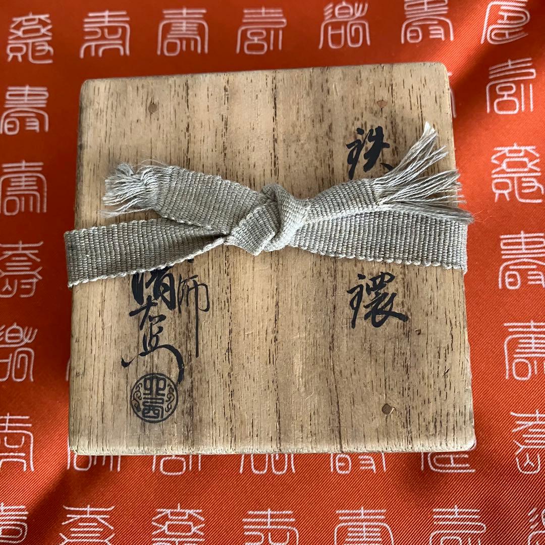 千家十職 釜師 大西清右衛門 鉄石目鐶