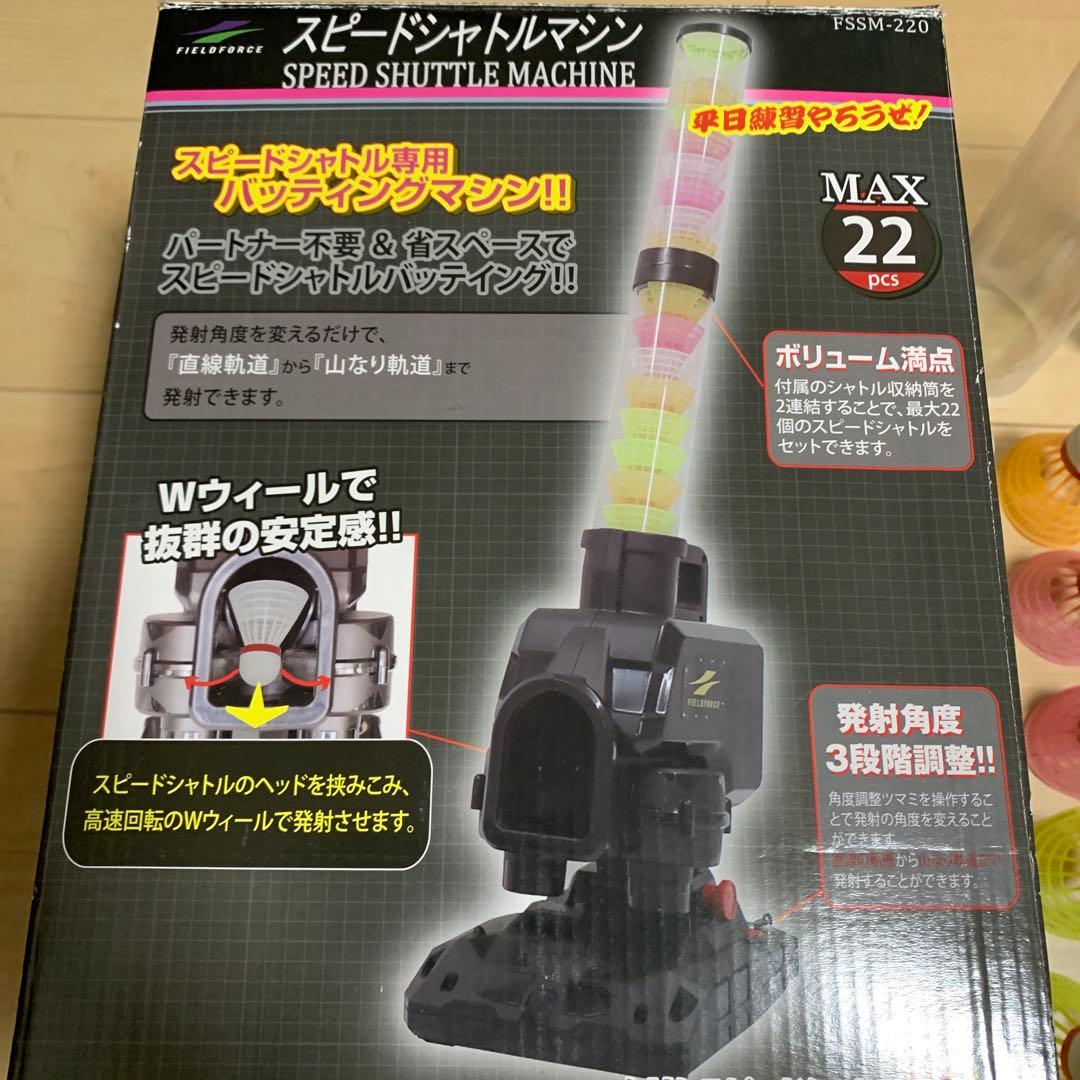 【野球自主トレ】FIELDFORCE スピードシャトルマシン　シャトル35個付き