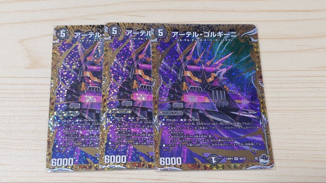 アーテルゴルギーニ B 3枚セット