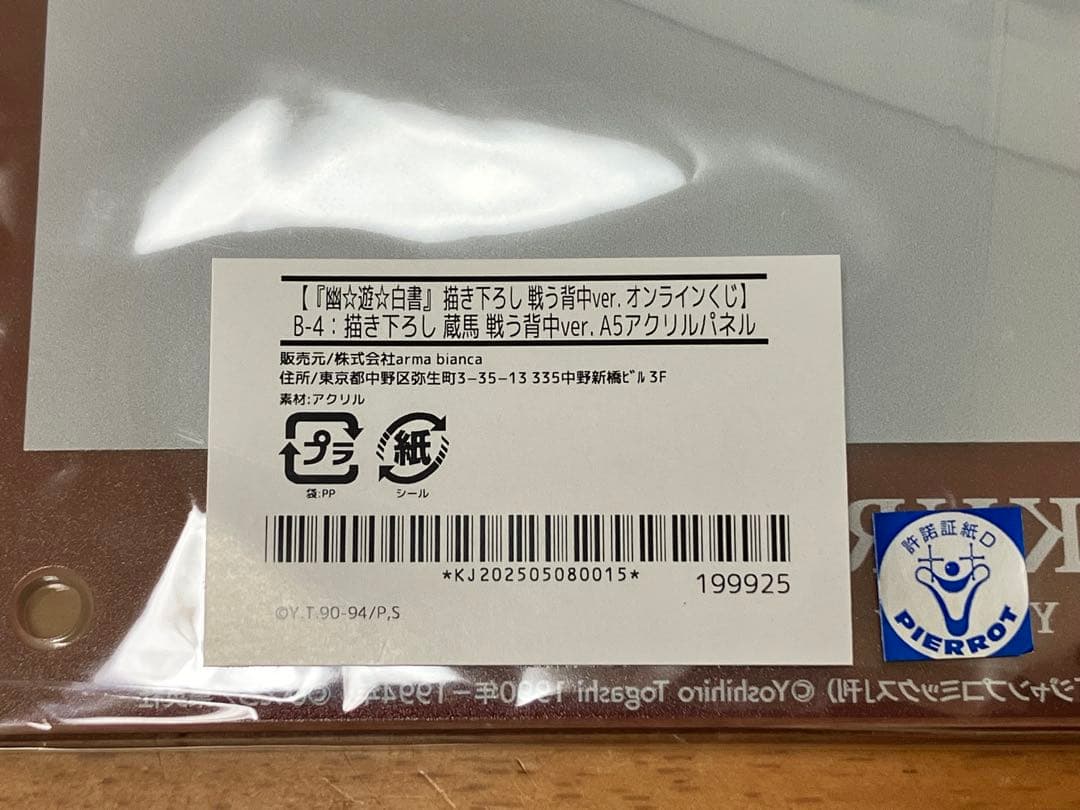 オンラインくじ 戦う背中ver. 幽遊白書 蔵馬アクリルパネル