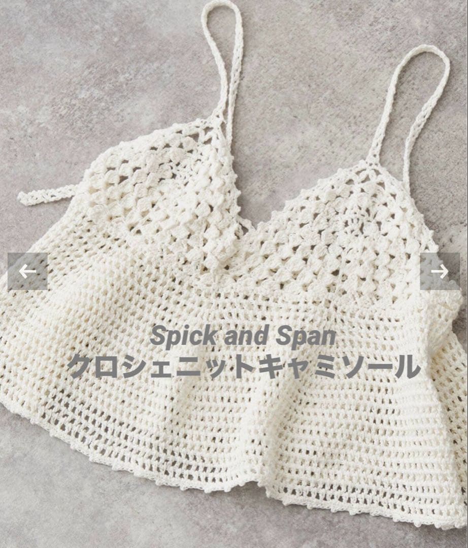 新品☆ Spick and Span クロシェニットキャミソール