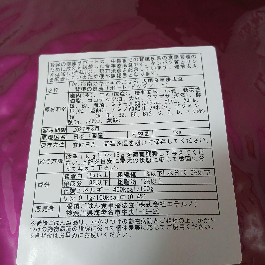 Dr.宿南のキセキのごはん 腎臓の健康サポート　療法食　1kg　2袋