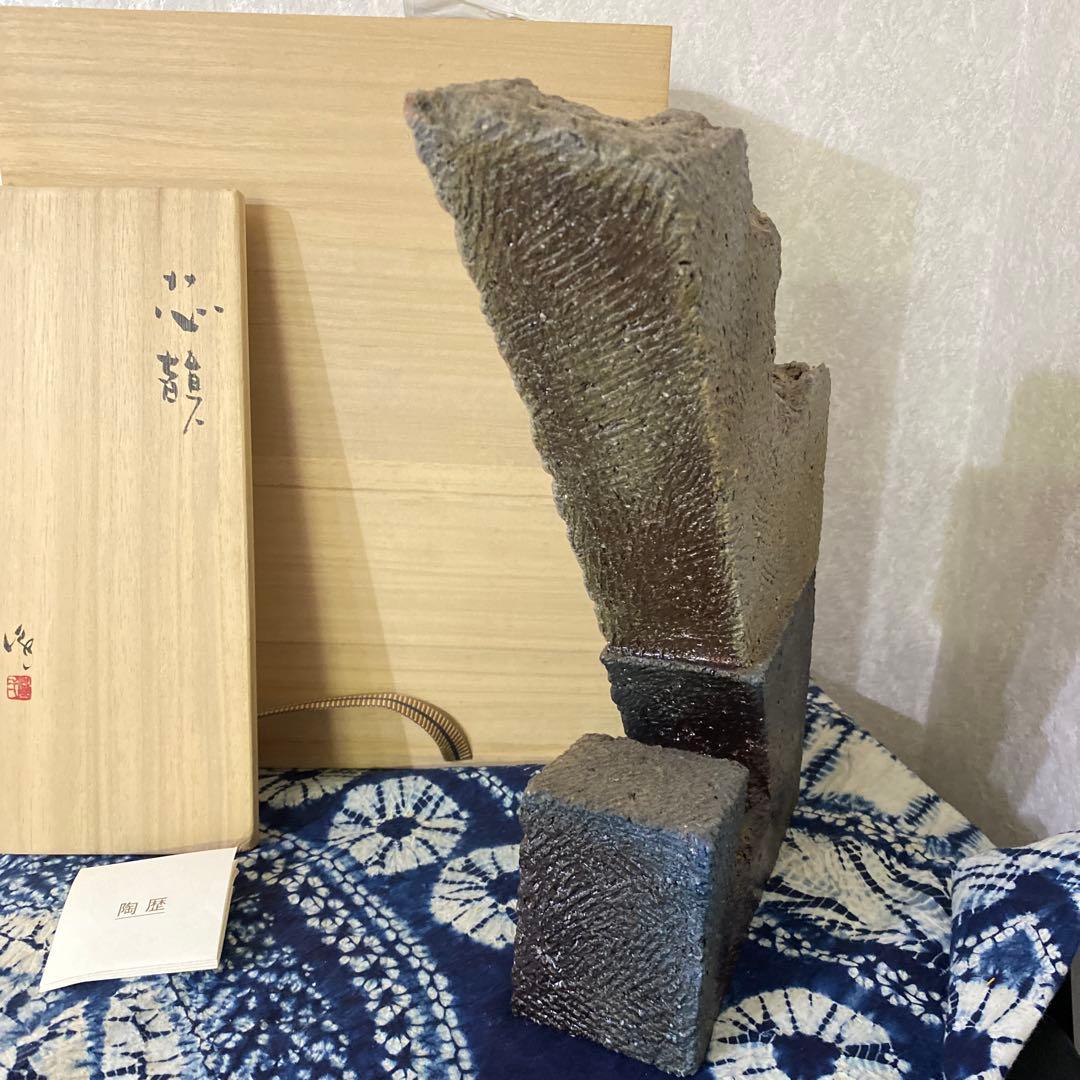 隠崎隆一　備前　芯韻 花器　置物　オブジェ