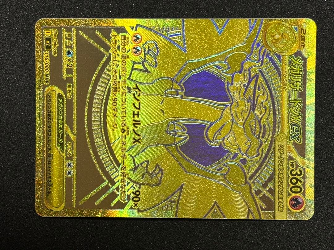 メガリザードンXex MUR （M2_116/080）