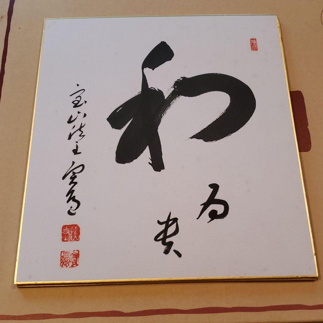 真言律宗大本山　寳山寺館主 直筆書　三枚＊【色紙と色紙掛】