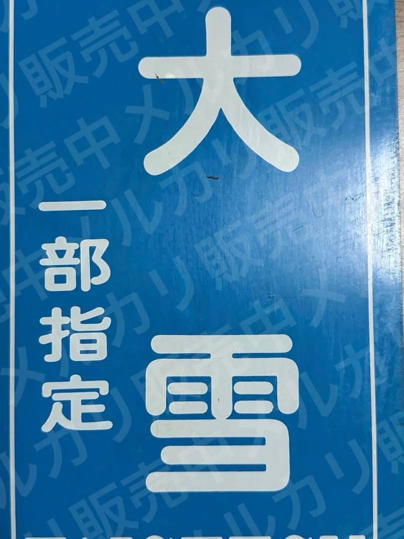 国鉄　乗車口表示板 大雪　一部指定　2号車　急行　鉄道グッズ　鉄道