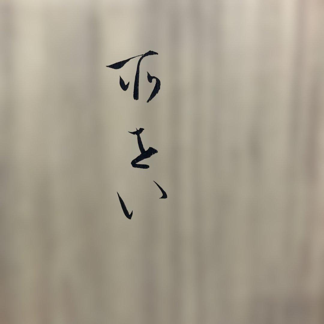 H*o様 書道① 極美品　西本願寺本 三十六人家集 素性集(全) 28000円