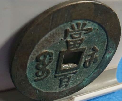 超稀少 咸豊元宝( 咸豊元寶 當百 )