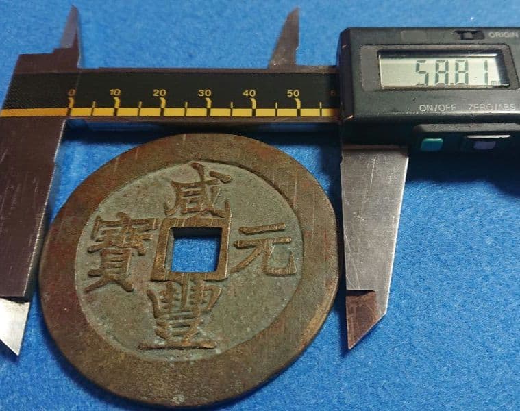 超稀少 咸豊元宝( 咸豊元寶 當百 )