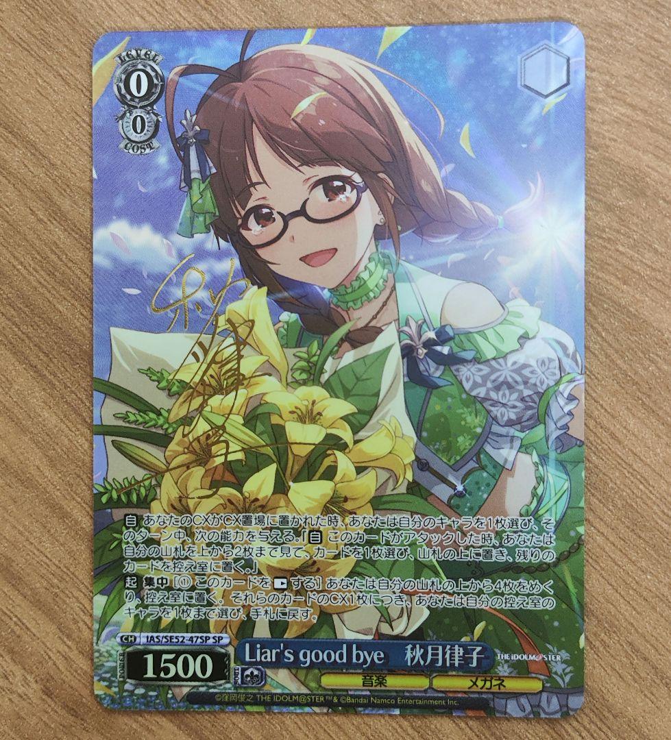 Liar's good bye秋月律子 SPサイン アイドルマスター ヴァイス