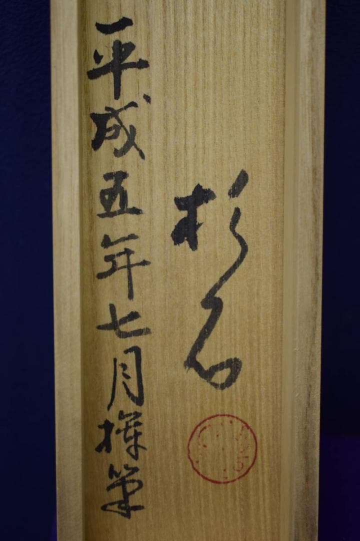 真作/近藤杉石/松平不昧公像画賛/桐共箱付/布袋屋掛軸HI-154