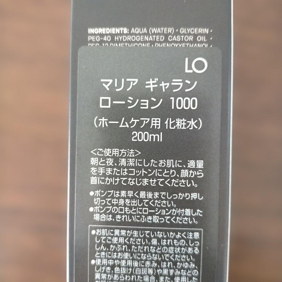 マリアギャランローション1000 クリーム262サンプルつき