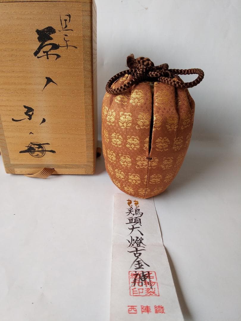 希少品 楽焼 吉村楽入 作 黒楽 茶入 仕覆 鶏頭大燈古金襴 茶道具 共箱 新品