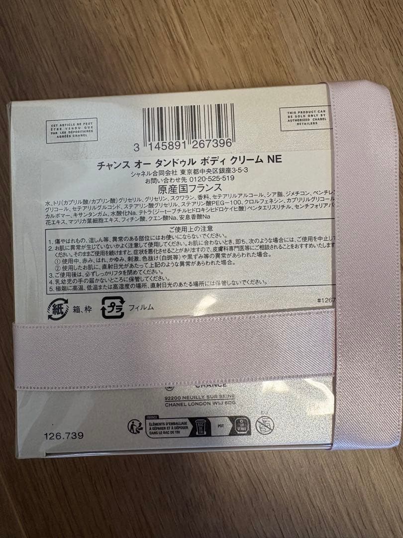 ボディ クリーム チャンス オー タンドゥル 150g CHANEL