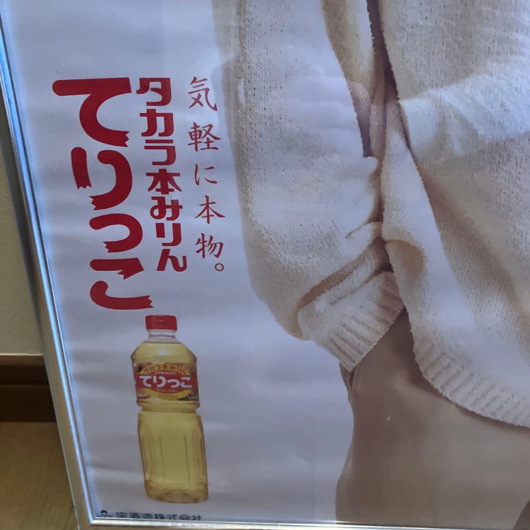郷ひろみ　TAKARA 宝酒造　てりっこ　タカラ本みりん　当時物　ポスター　B2
