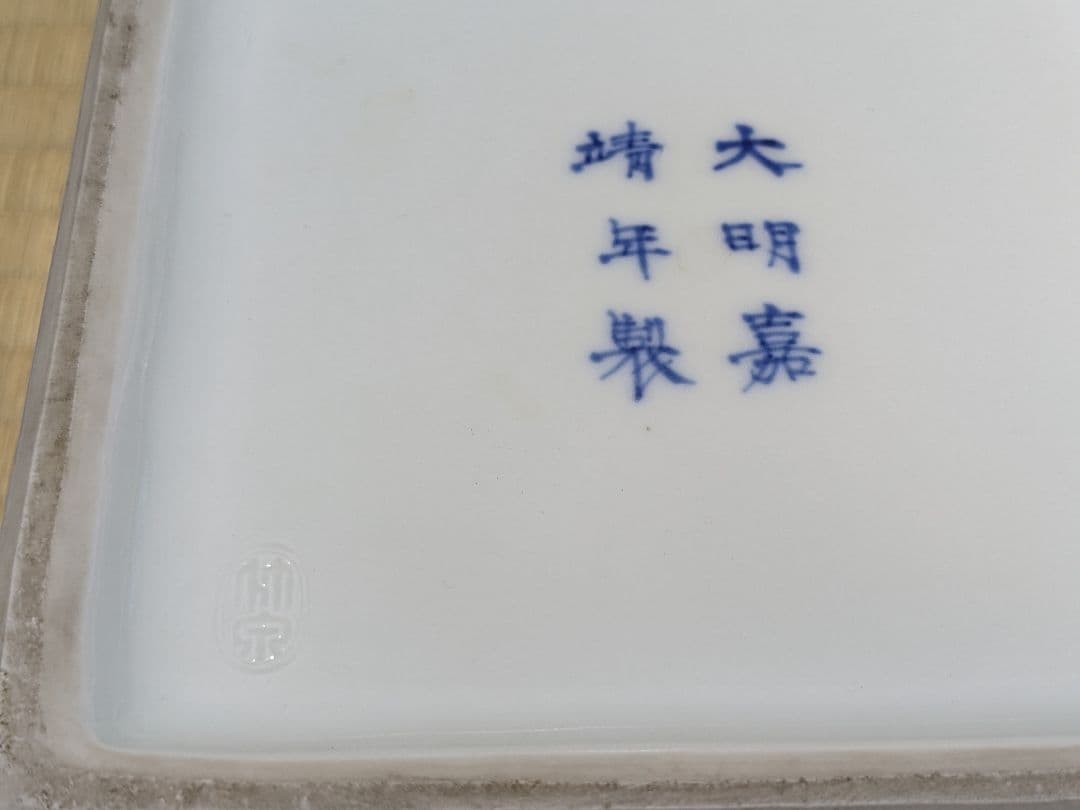 【上作】初代 三浦竹泉 倣明嘉靖窯五彩蟠龍花果圖方盂 四方鉢 共箱