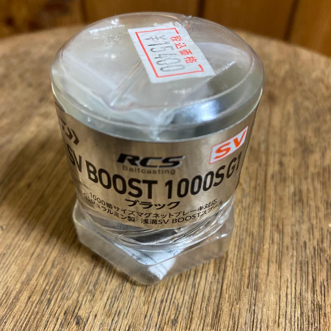 SV BOOST 1000S G1スプール