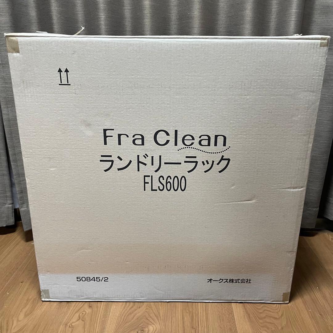 未使用品✨Fra Clean フレクリーン ランドリーラック FLS600