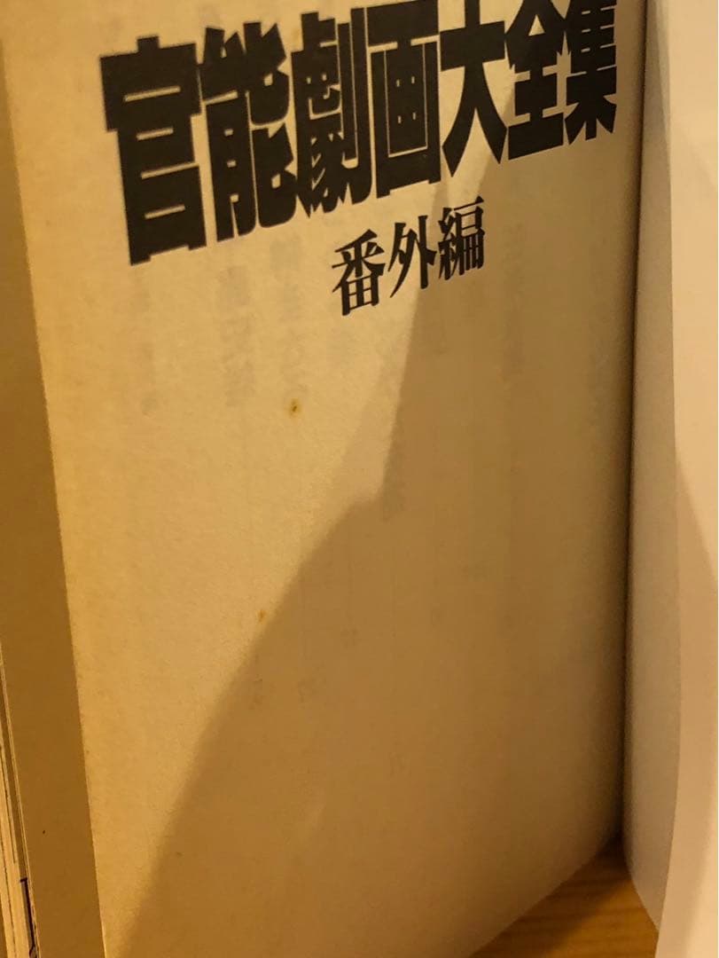 官能劇画大全集　番外編