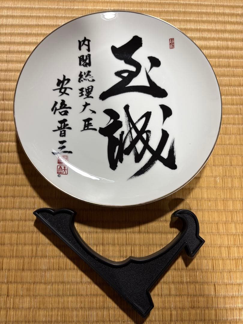 安倍晋三　元内閣総理大臣　皿　サイン