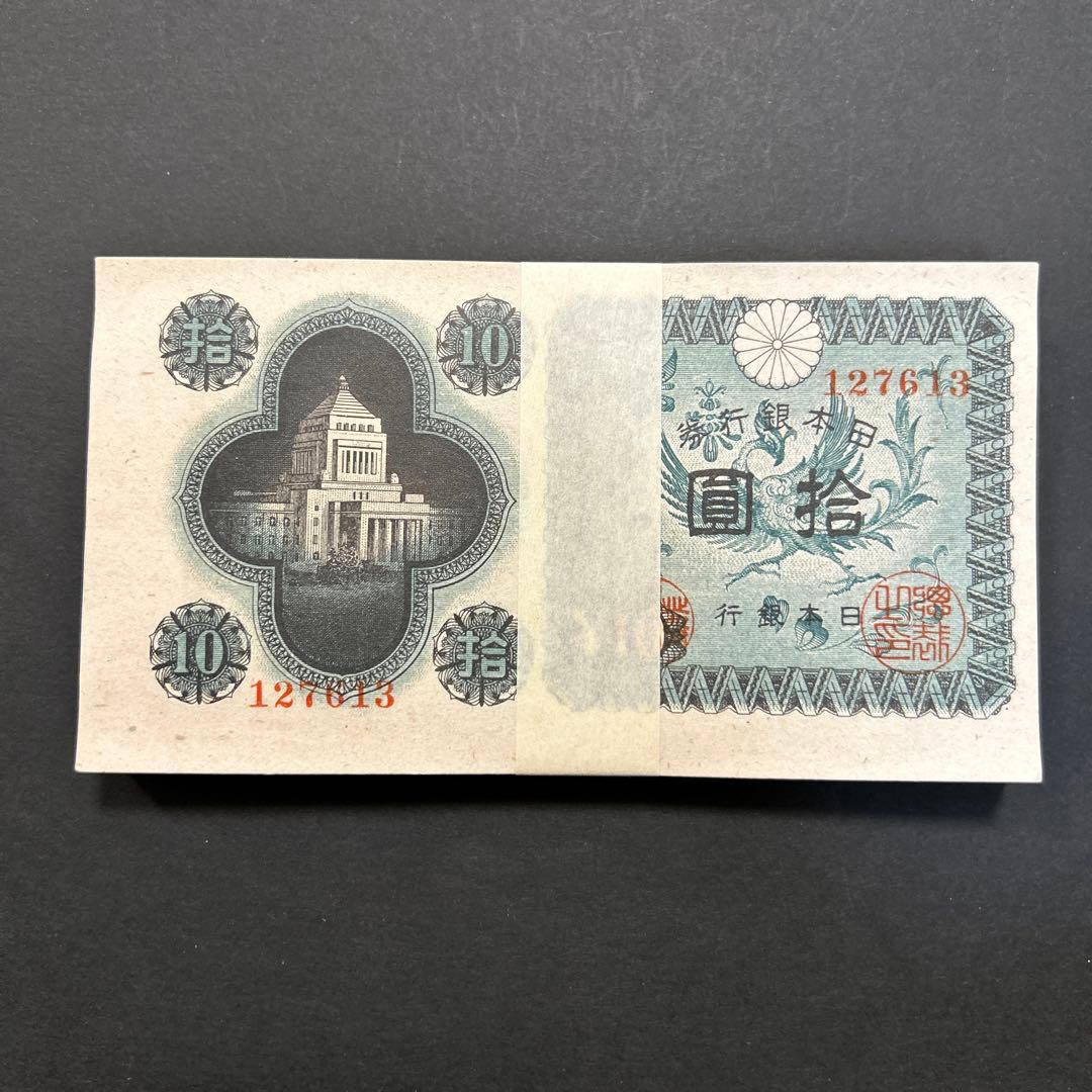旧紙幣 日本銀行券 議事堂10円札【未使用100枚束・希少】