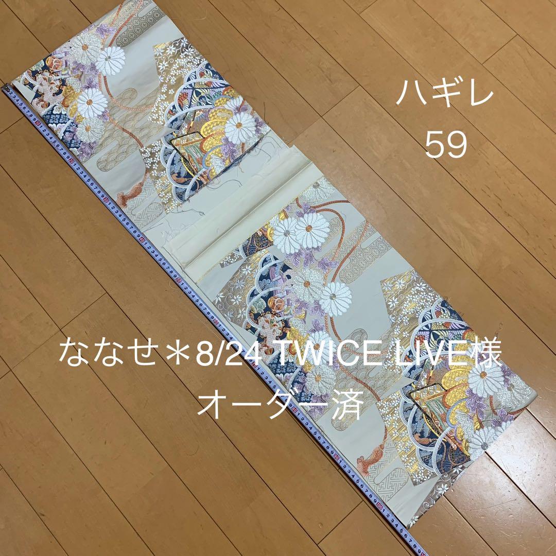 59、ななせ　帯153・137・248・ハギレ59　ショルダー3点他