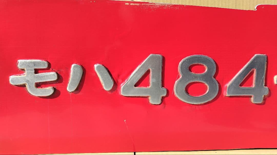 JR九州 485系 モハ484-277 切抜き ナンバー