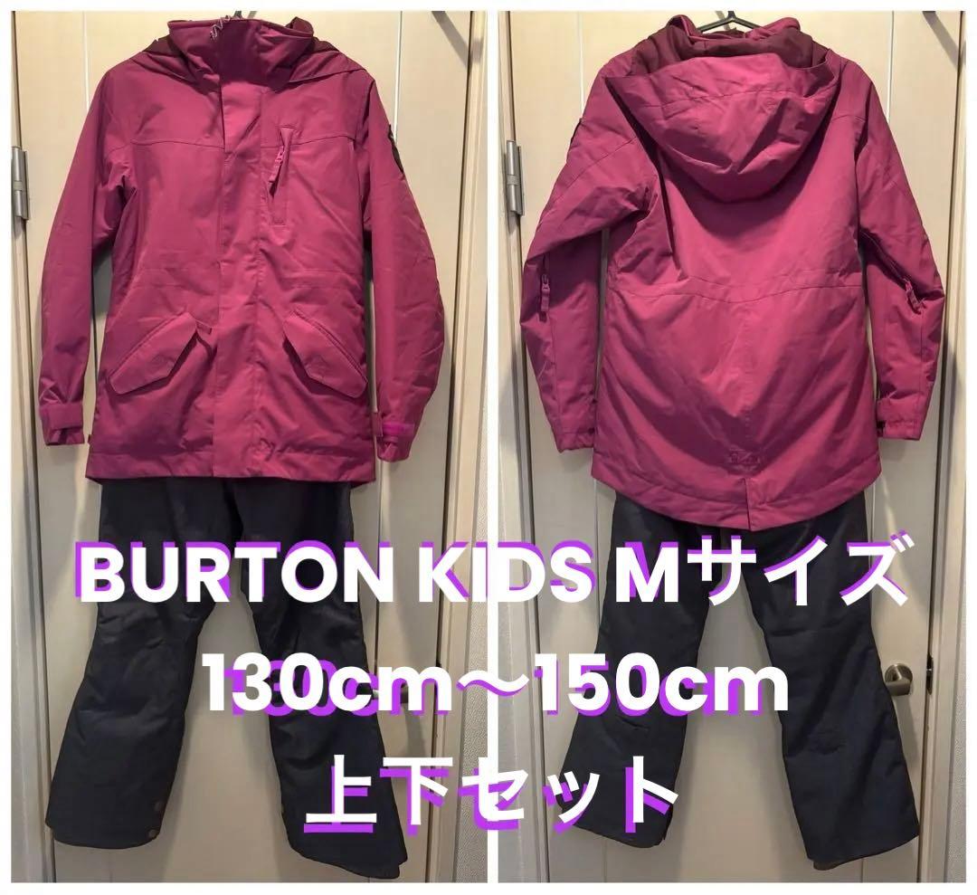 Burton 身長130〜150cm 上下セット