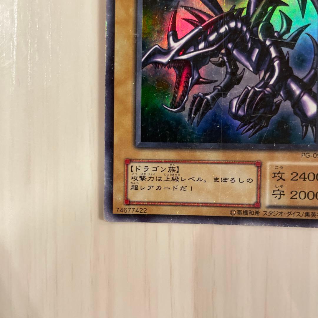 遊戯王 レッドアイズ・ブラックドラゴン PG-09 ウルトラレア　引退出品