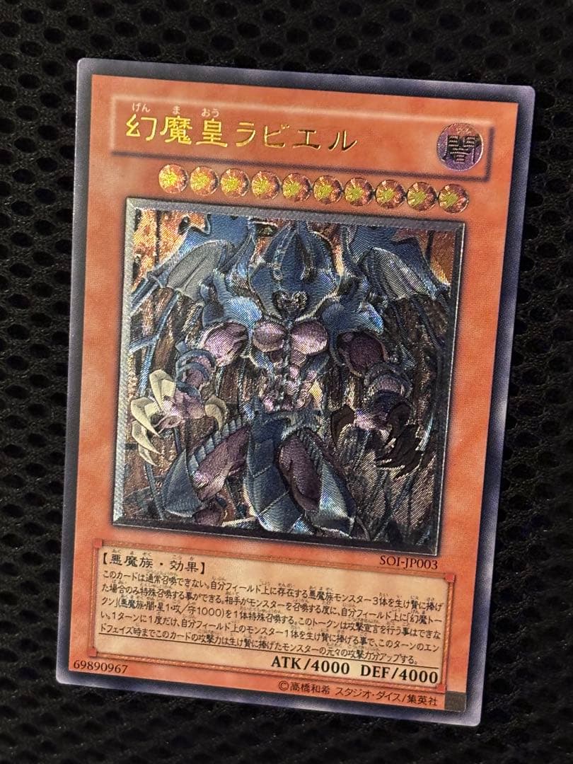 ス*ヨ様 極美品〜完美品級　幻魔皇ラビエル　レリーフ　遊戯王