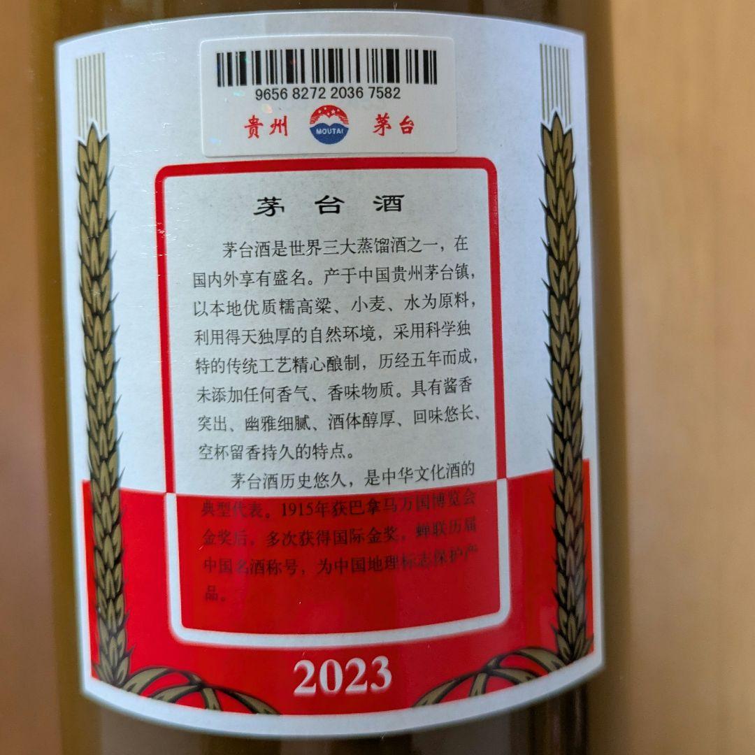 貴州茅台酒　茶色瓶　茅台酒 2023年 53% 500ml 未開栓