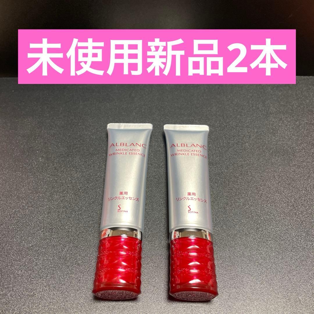 ソフィーナ アルブラン 薬用 リンクルエッセンス 20g しわ改善美容液 ★2本