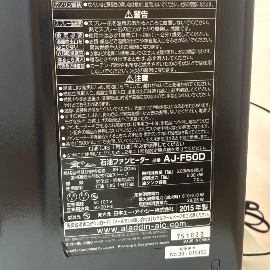 おげんアラジンAJ-F50D石油ファンヒーター石油ストーブ2015年製
