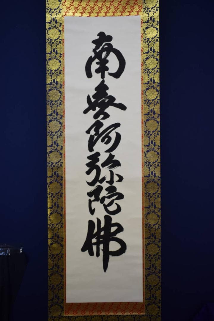 真作/平岩慶三/六字名号/南無阿弥陀仏/南無阿弥陀佛/布袋屋掛軸HF-107