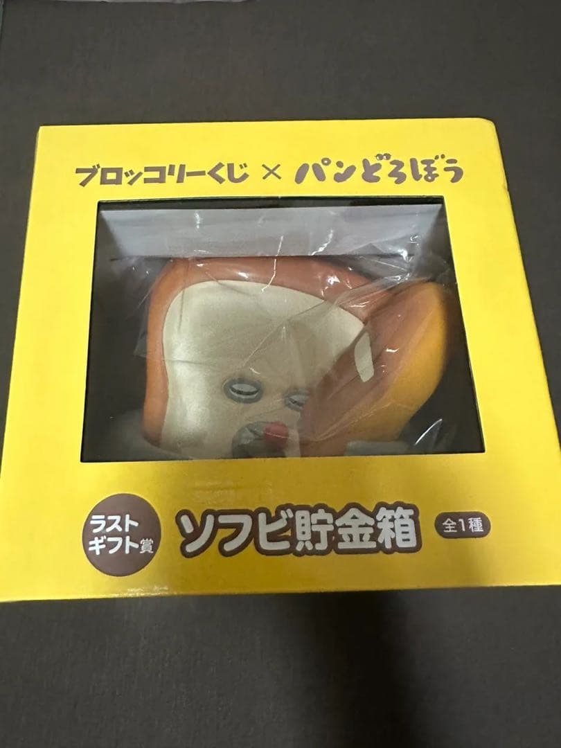 ブロッコリーくじ パンどろぼう フィギュア ラストワン 貯金箱グッズ