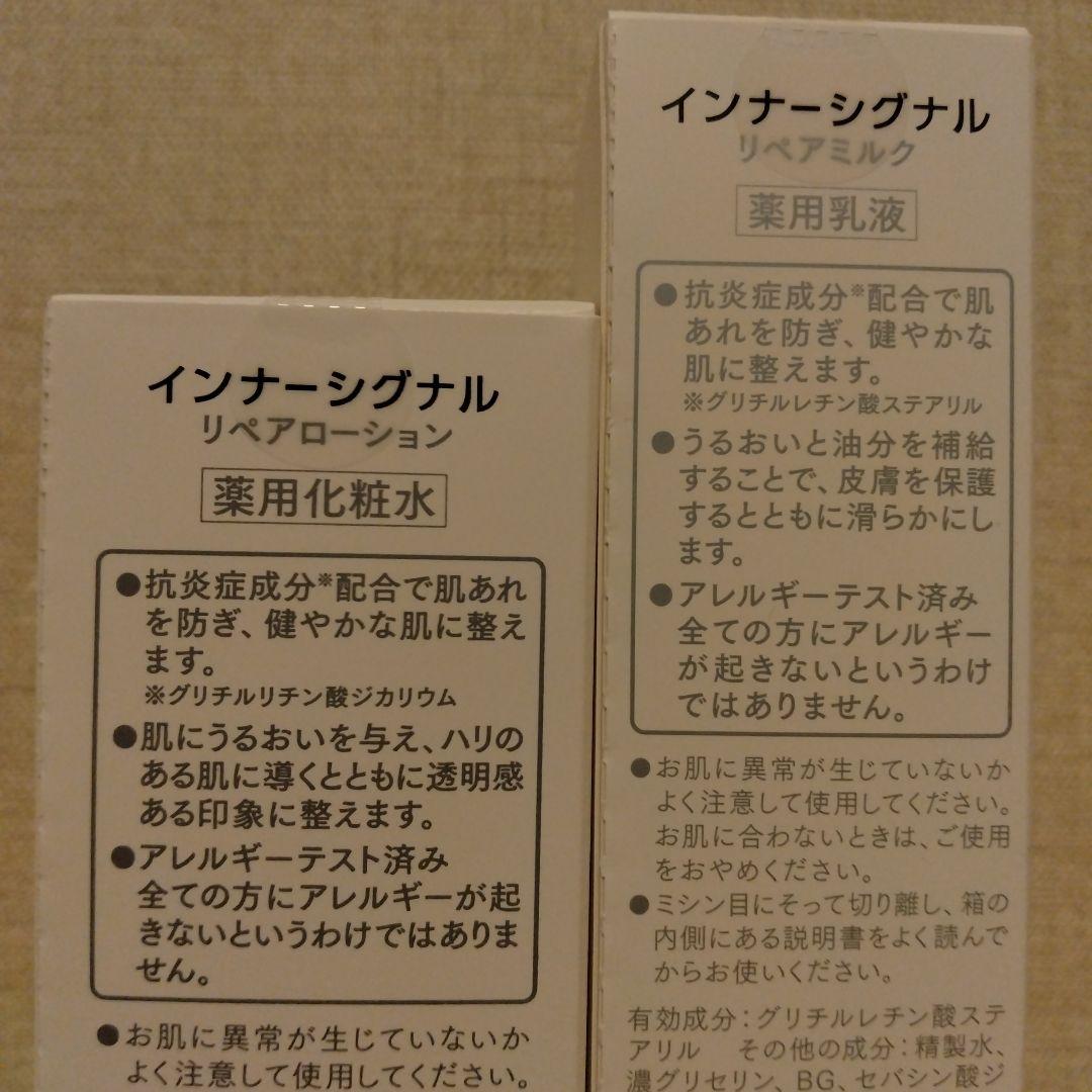 インナーシグナル　リペアローション（150ml）＆リペアミルク（65ml）