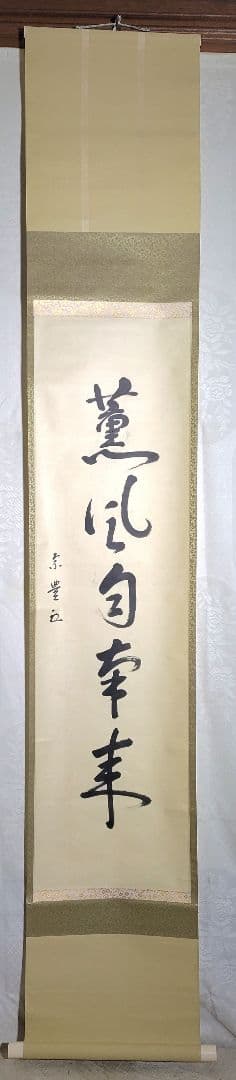 表千家　八幡宗豊宗匠　薫風自南来　掛け軸　共箱　茶道具　茶掛け　書画　美術品