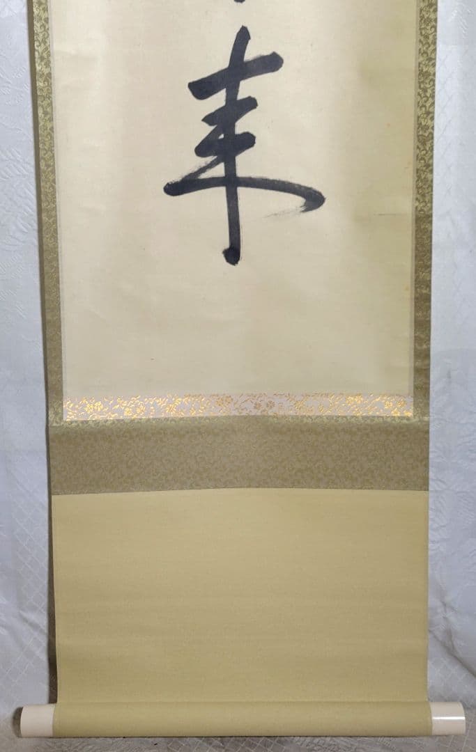 表千家　八幡宗豊宗匠　薫風自南来　掛け軸　共箱　茶道具　茶掛け　書画　美術品