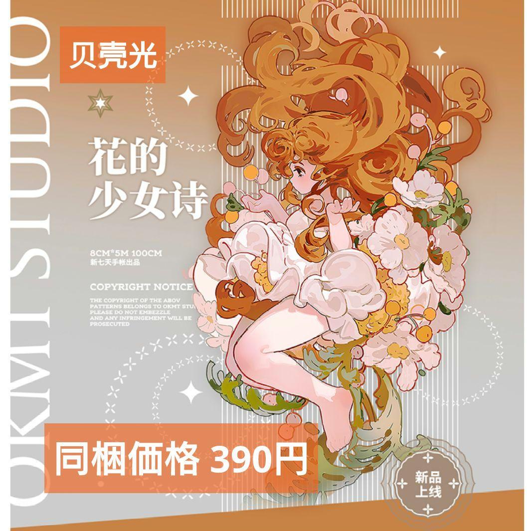 のこり１✩再販✩J824＃花的少女诗(贝壳光)新七天切り売り海外人物マステ女の子