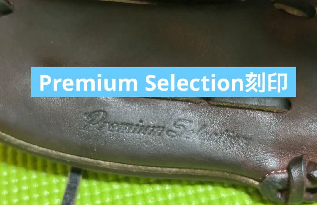ミズノプロ　プレミアムセレクション　日本製　硬式　投手　グローブ　ゼット　SSK