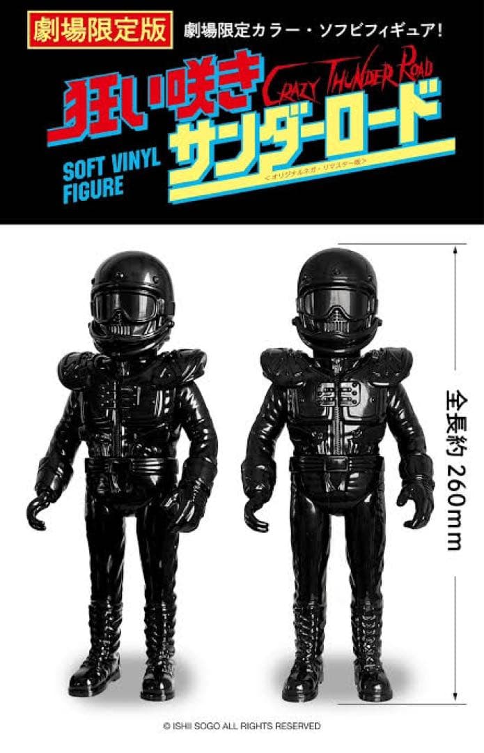 狂い咲きサンダーロード 仁 JIN ソフビ フィギュア 劇場限定版 45周年記念