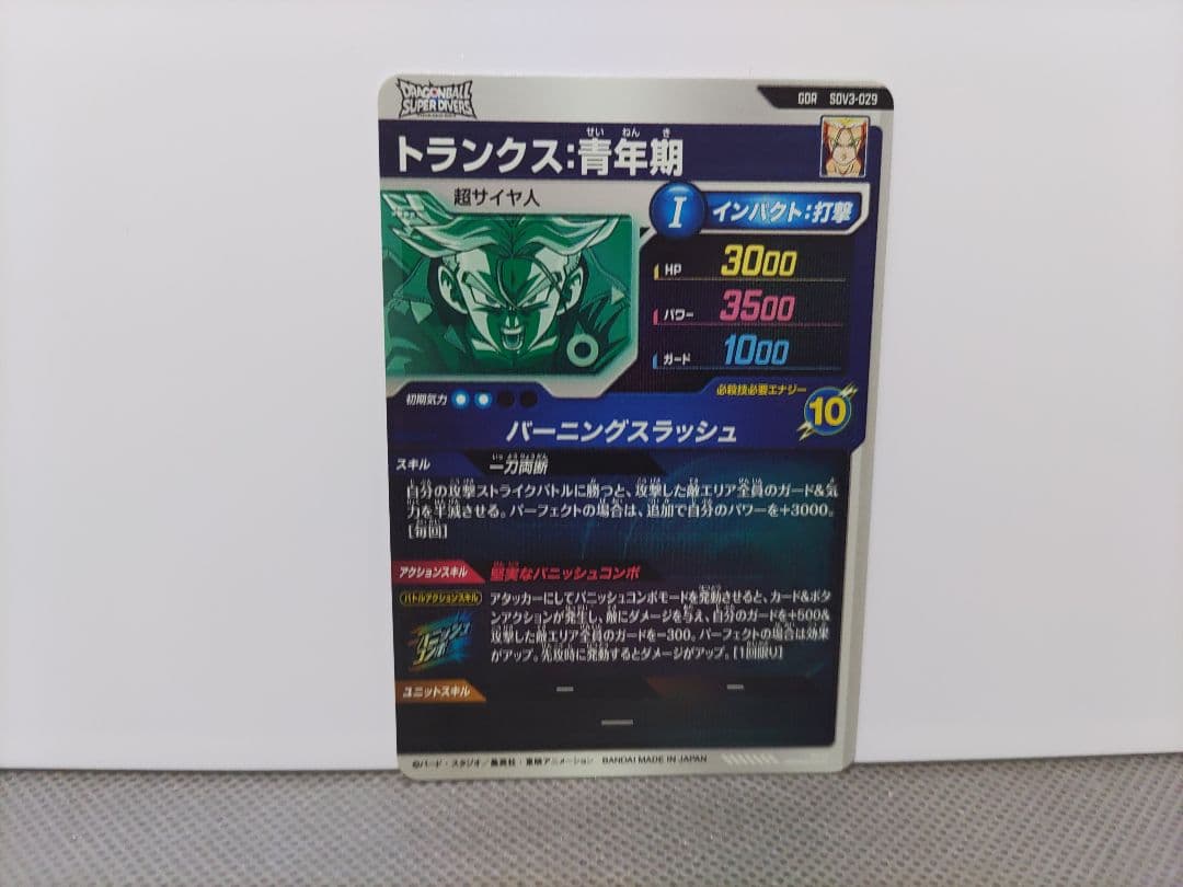 ドラゴンボールスーパーダイバーズSDV3-029トランクス青年期他 計2点セット