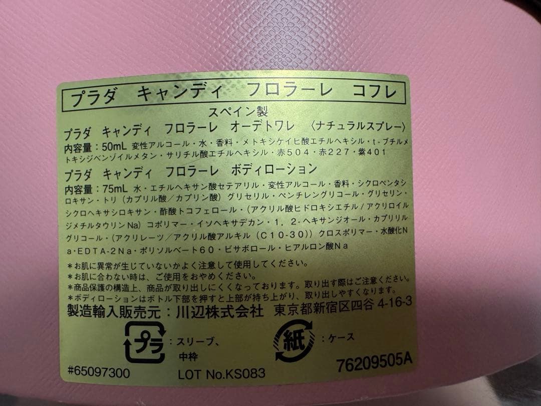 香水　PRADA　キャンディ　フロラーレ　オードトワレ 50ml セット商品