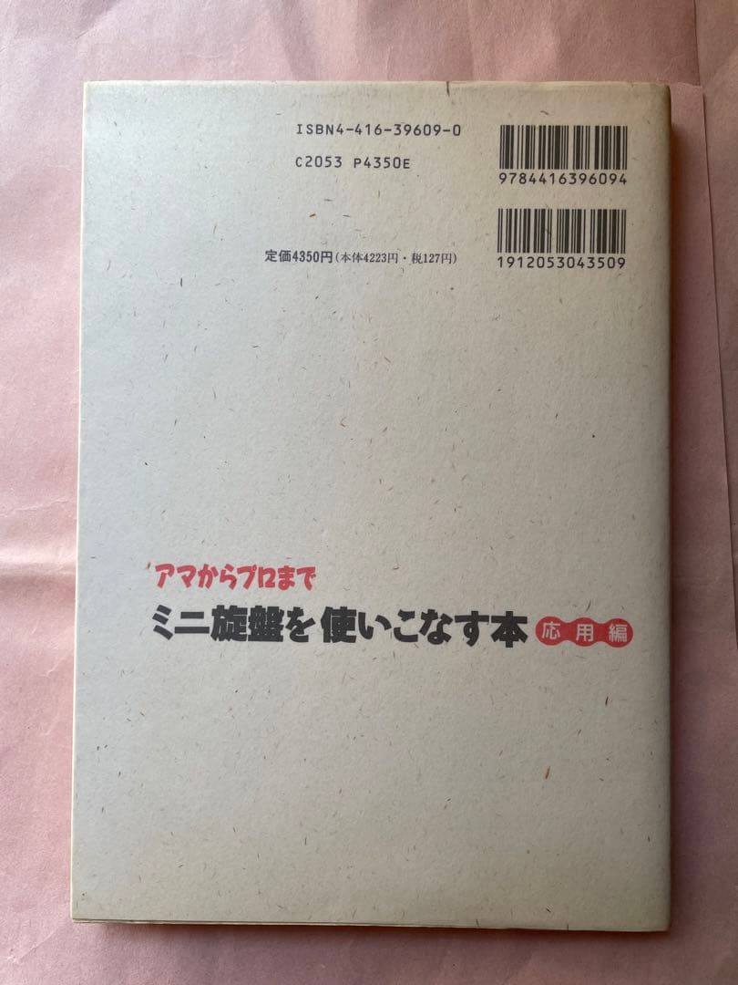 中古　ミニ旋盤を使いこなす本（応用編）／久島諦造