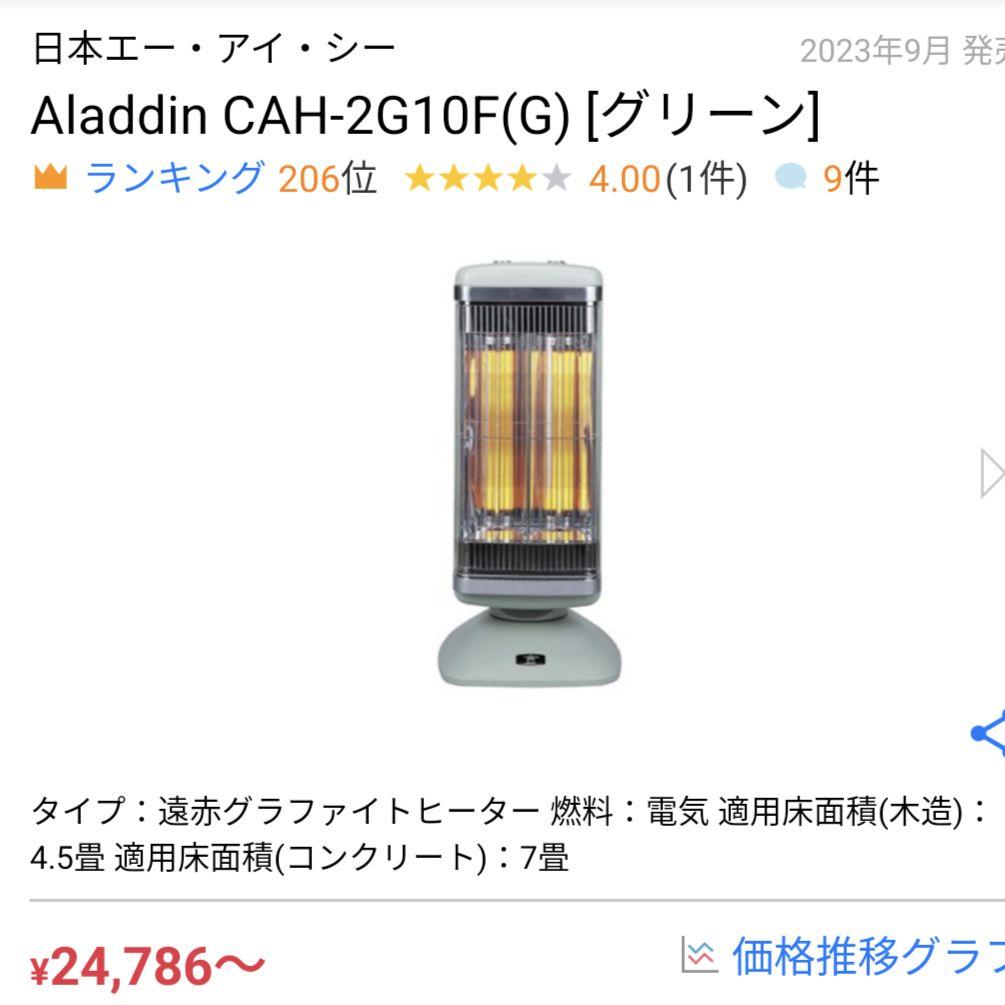 アラジン Aladdin 遠赤グラファイトヒーター CAH-2G10F(G)