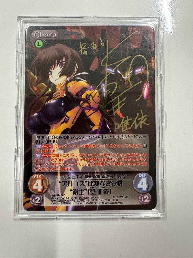 Chaos カオス “アルゴス”比類なき覚悟“衛士”「篁 唯依」サイン SP